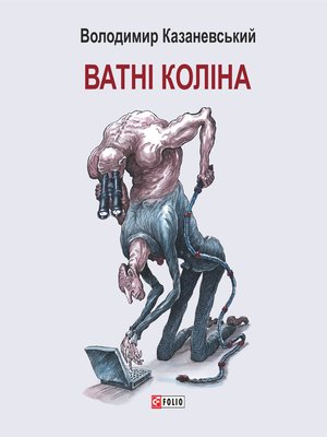 cover image of Ватні коліна